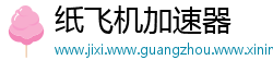 纸飞机加速器